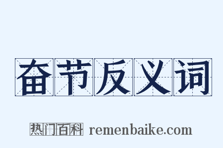 奋节反义词是什么意思的图片